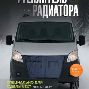 Утеплитель ГАЗель "NEXS "