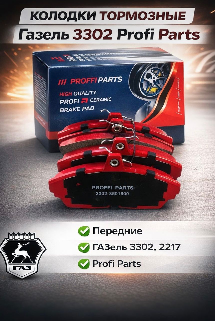 Колодки тормозные передние ГАЗ 3302 ГАЗель, 2217 Соболь, ГАЗель Бизнес, ГАЗ 3110 керамические