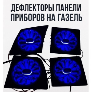 Решетка обдува отоп. Газель светящиеся под AMG (нов.обр) СИНИЙ ( из-4 штук)