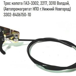 Трос капота ГАЗ-3307 в сборе