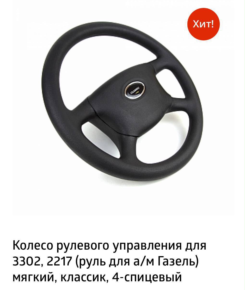 Колесо рулевого управления 3302, 2217 мягкий, классик, 4-спицевый