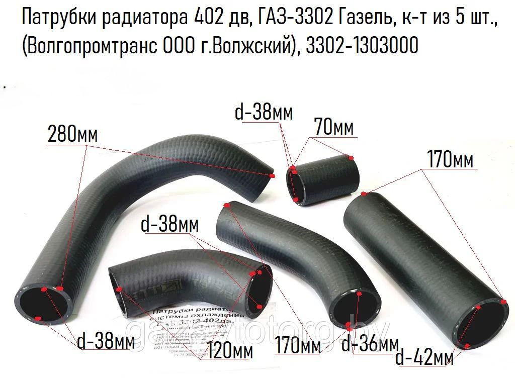 Патрубки радиатора для а/м Газель 402дв из 5шт в уп